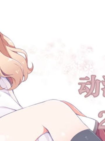 病名为爱 动漫壁纸20181025期