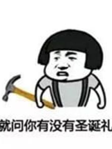 沙雕圣诞表情包 一点也不萌的表情包