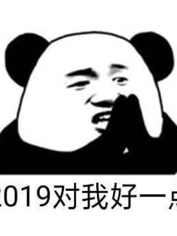 米娜桑 2019 快乐 2019表情包