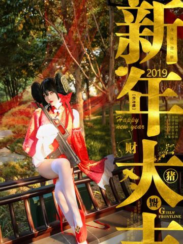 【COS正片】少女前线贺年COS