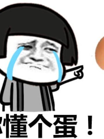 玩个蛋啊 沙雕表情包