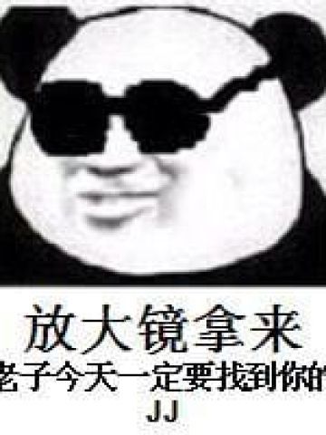 放大镜拿来 沙雕表情包