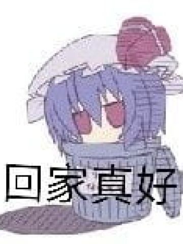 回家 沙雕表情包