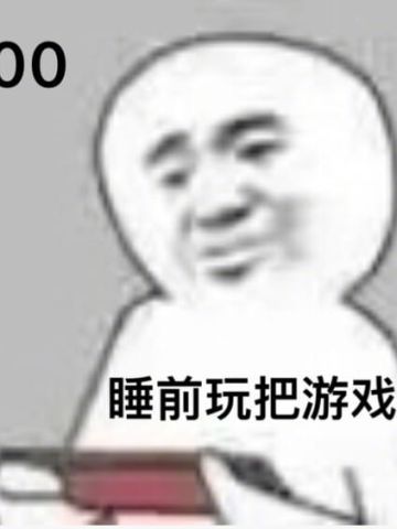 玩游戏 表情包