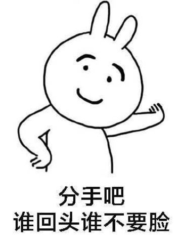 分手吧 谁回头谁不要脸 qq微博沙雕表情包