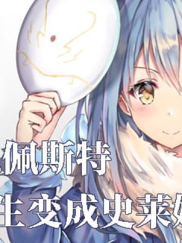 《关于我转生变成史莱姆这档事》 萌王利姆鲁·特恩佩斯特 萌图壁纸下载