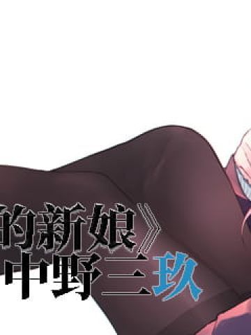 五等分的新娘 中野三玖 萌图壁纸下载