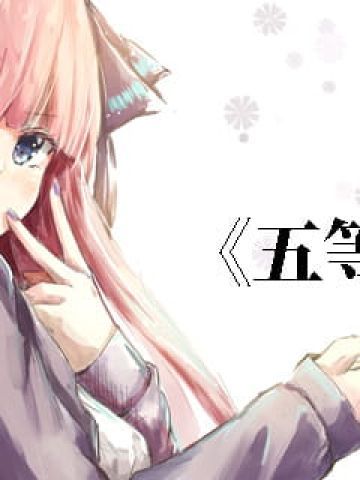 五等分的新娘 中野二乃 萌图壁纸下载