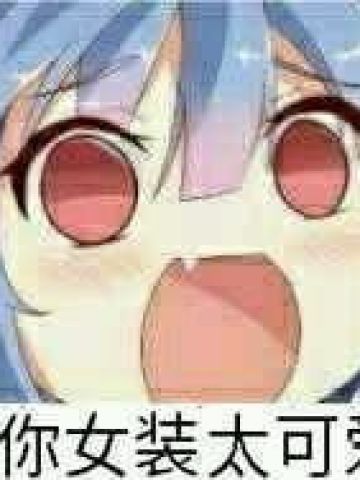 老子真可爱--动漫女系表情第一弹