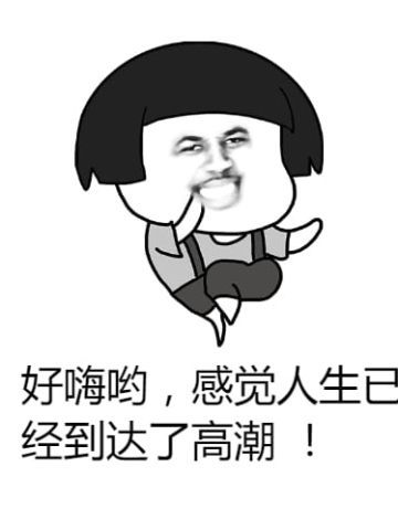 好嗨哟~ 沙雕斗图表情包搞笑图片