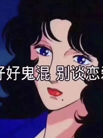 好好鬼混不谈恋爱——沙雕斗图表情