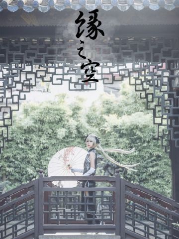 春日野穹 旗袍COSPLAY
