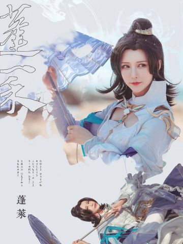 剑三蓬莱成女 COSPLAY