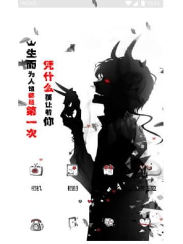 凭什么要让着你 手机主题