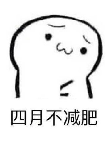 减肥搞笑斗图表情包