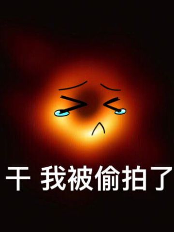 最萌可爱黑洞斗图表情包