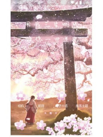 用我三生烟火 手机主题