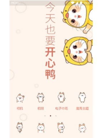 今天也要开心鸭 手机主题