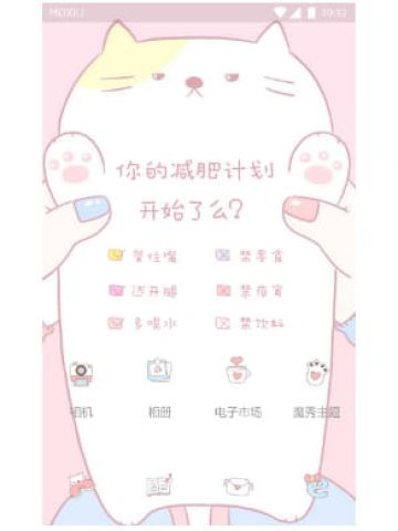 你减肥计划开始了么 手机主题