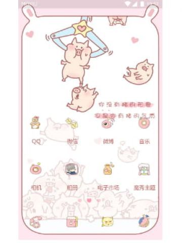 你没有猪的形象 手机主题
