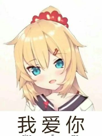 老子真可爱--可爱动漫斗图表情校园第30弹