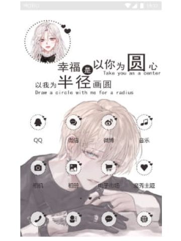 幸福是以你为圆心 手机主题