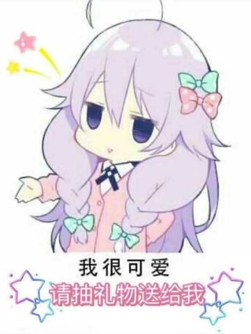 老子真可爱--可爱动漫斗图表情校园第38弹