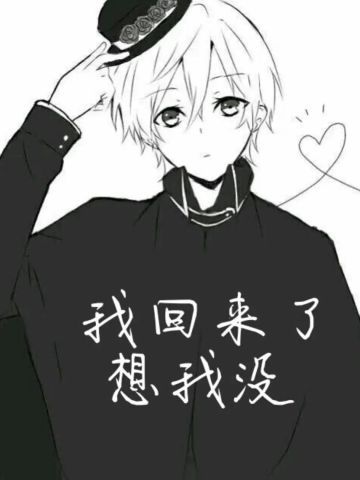 老子真可爱--可爱动漫斗图表情校园第39弹