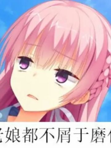 老子真可爱--可爱动漫斗图表情校园第40弹