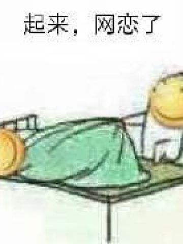 网恋么~来玩呀 表情包