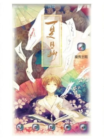 【手机主题】夏目友人帐——男神 夏目与猫咪老