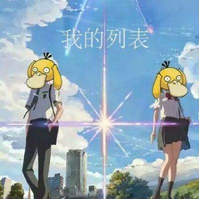 可达鸭头像三天 这个套路答案我不知道！