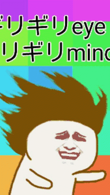 いけないボーダーライン 魔性表情包