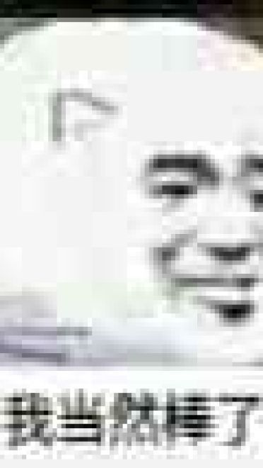 那你很棒哦！表情包下载