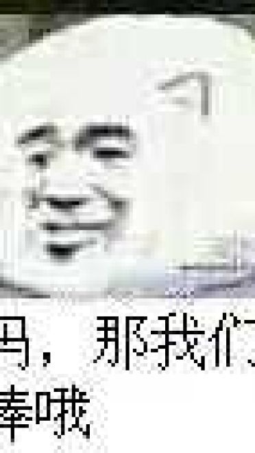 那你很棒哦！表情包下载