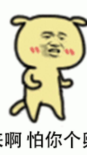 好可怕 我得走 黄二狗表情包 qq表情