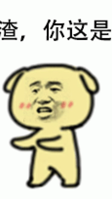 好可怕 我得走 黄二狗表情包 qq表情
