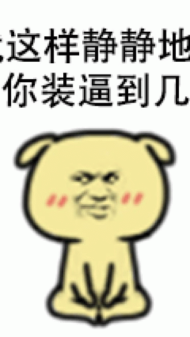 好可怕 我得走 黄二狗表情包 qq表情