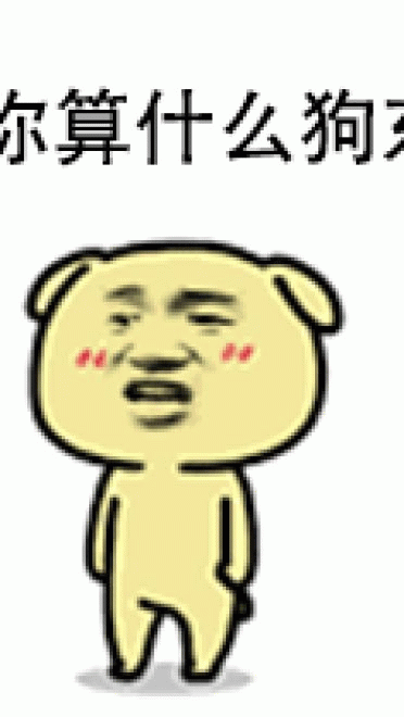 好可怕 我得走 黄二狗表情包 qq表情