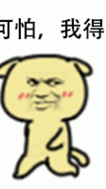 好可怕 我得走 黄二狗表情包 qq表情