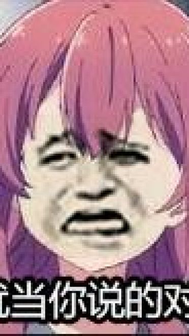 接下未来的表情包霸权 乌丸千岁表情包下载