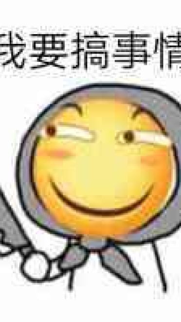 叫你搞事！超级欠揍的搞事表情包下载