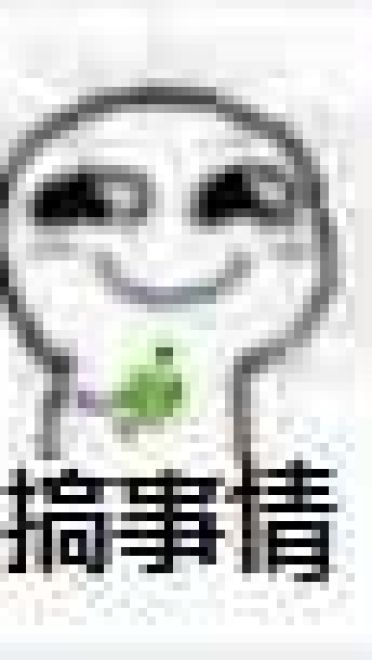 叫你搞事！超级欠揍的搞事表情包下载