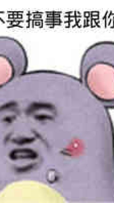 叫你搞事！超级欠揍的搞事表情包下载