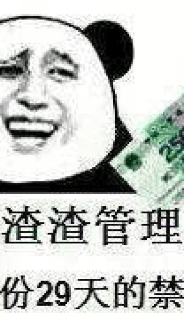 狗管理你倒是禁言我啊！禁言表情包下载