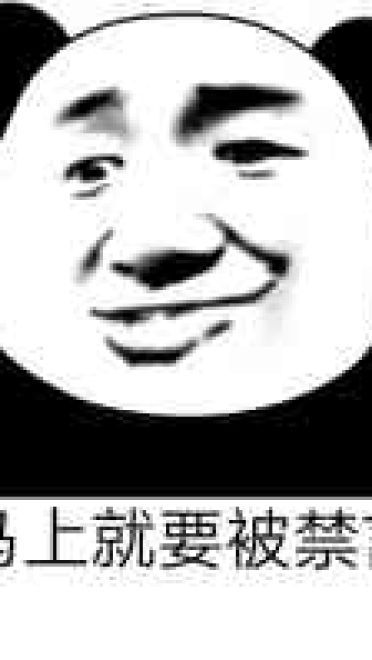 狗管理你倒是禁言我啊！禁言表情包下载