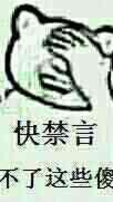 狗管理你倒是禁言我啊！禁言表情包下载