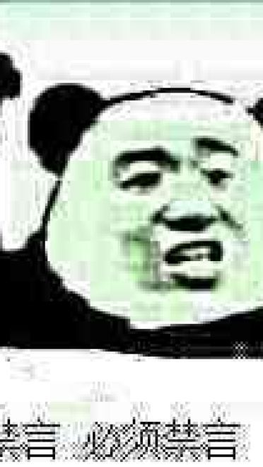 狗管理你倒是禁言我啊！禁言表情包下载