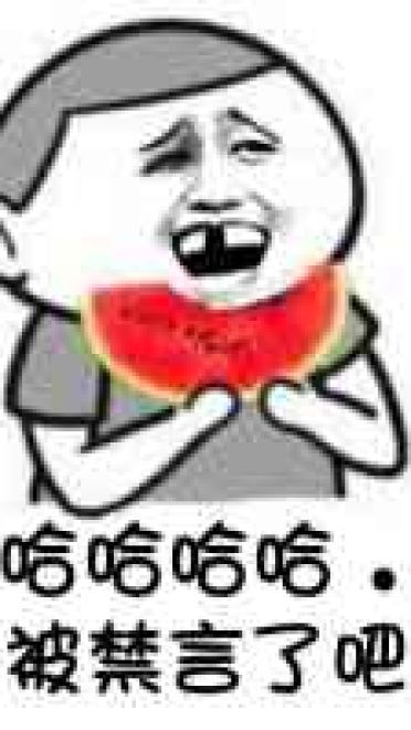 狗管理你倒是禁言我啊！禁言表情包下载