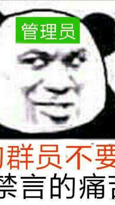狗管理你倒是禁言我啊！禁言表情包下载